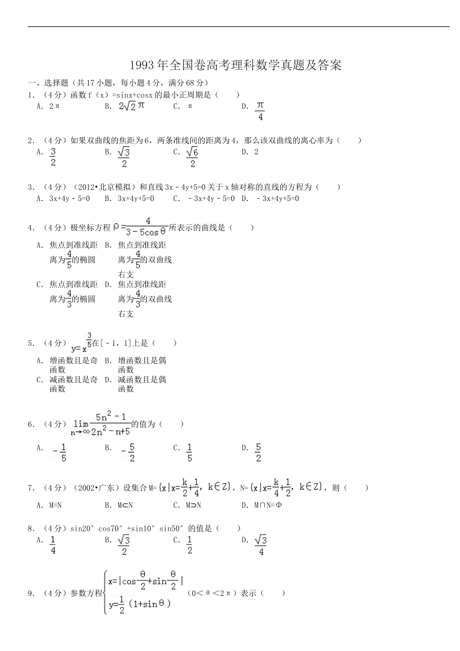 1993年全国卷高考理科数学真题及答案_第1页