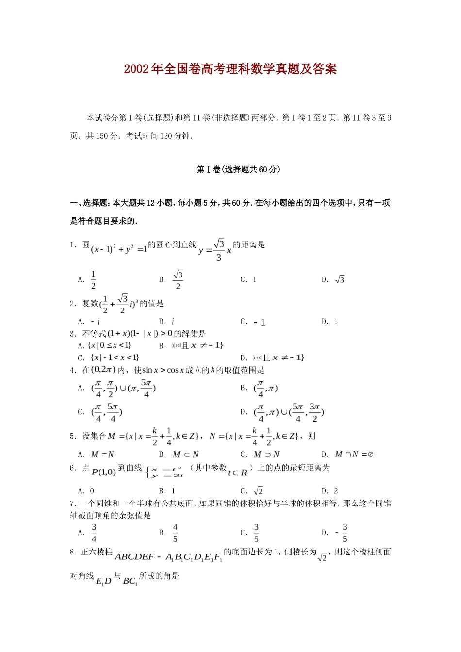 2002年全国卷高考理科数学真题及答案_第1页
