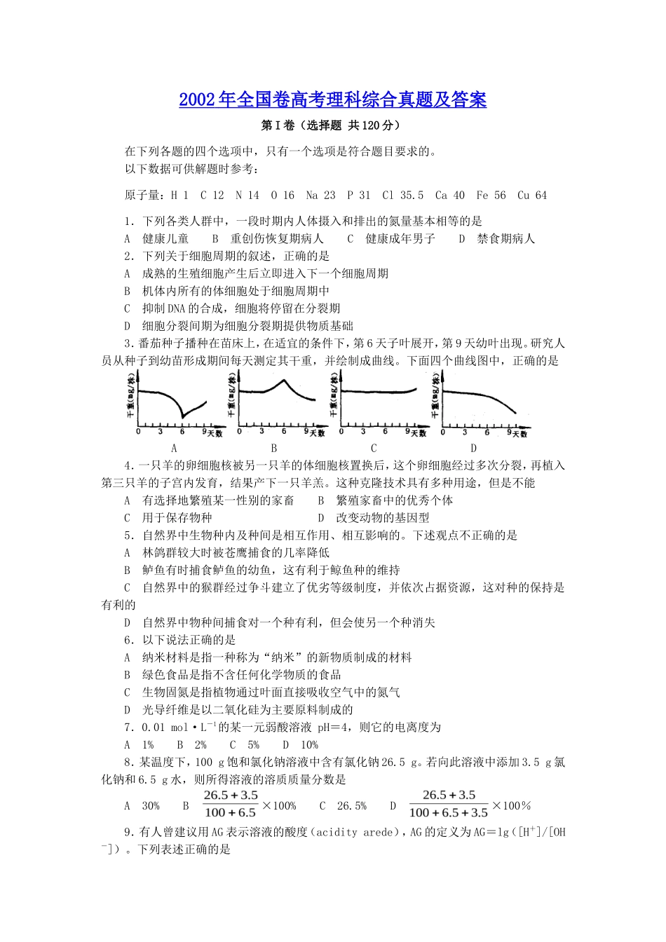 2002年全国卷高考理科综合真题及答案_第1页
