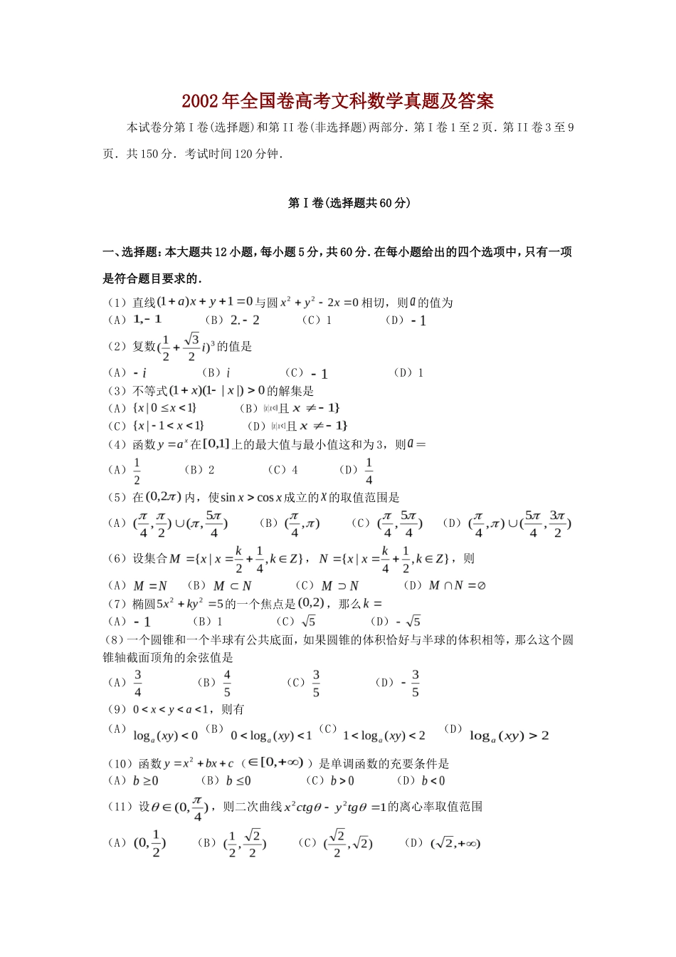 2002年全国卷高考文科数学真题及答案_第1页