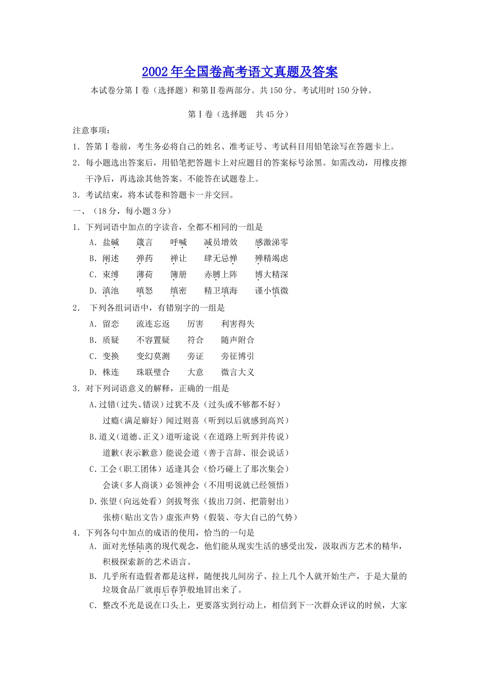 2002年全国卷高考语文真题及答案_第1页