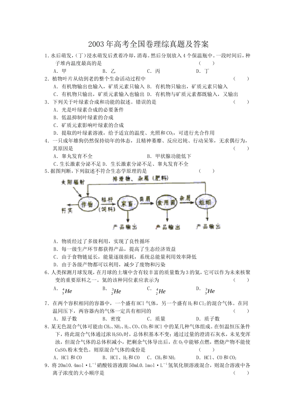 2003年高考全国卷理综真题及答案_第1页