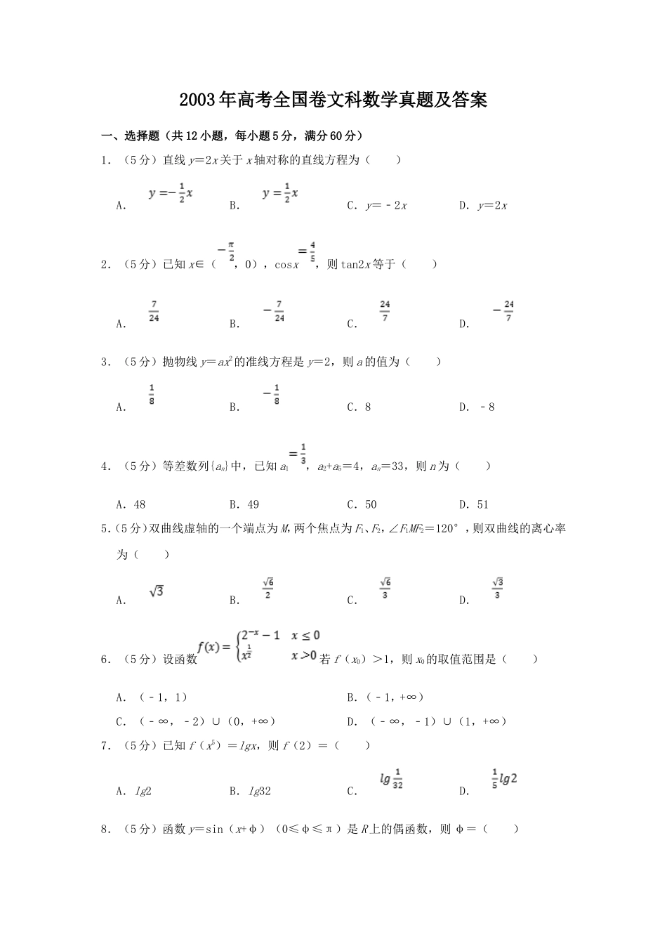 2003年高考全国卷文科数学真题及答案_第1页