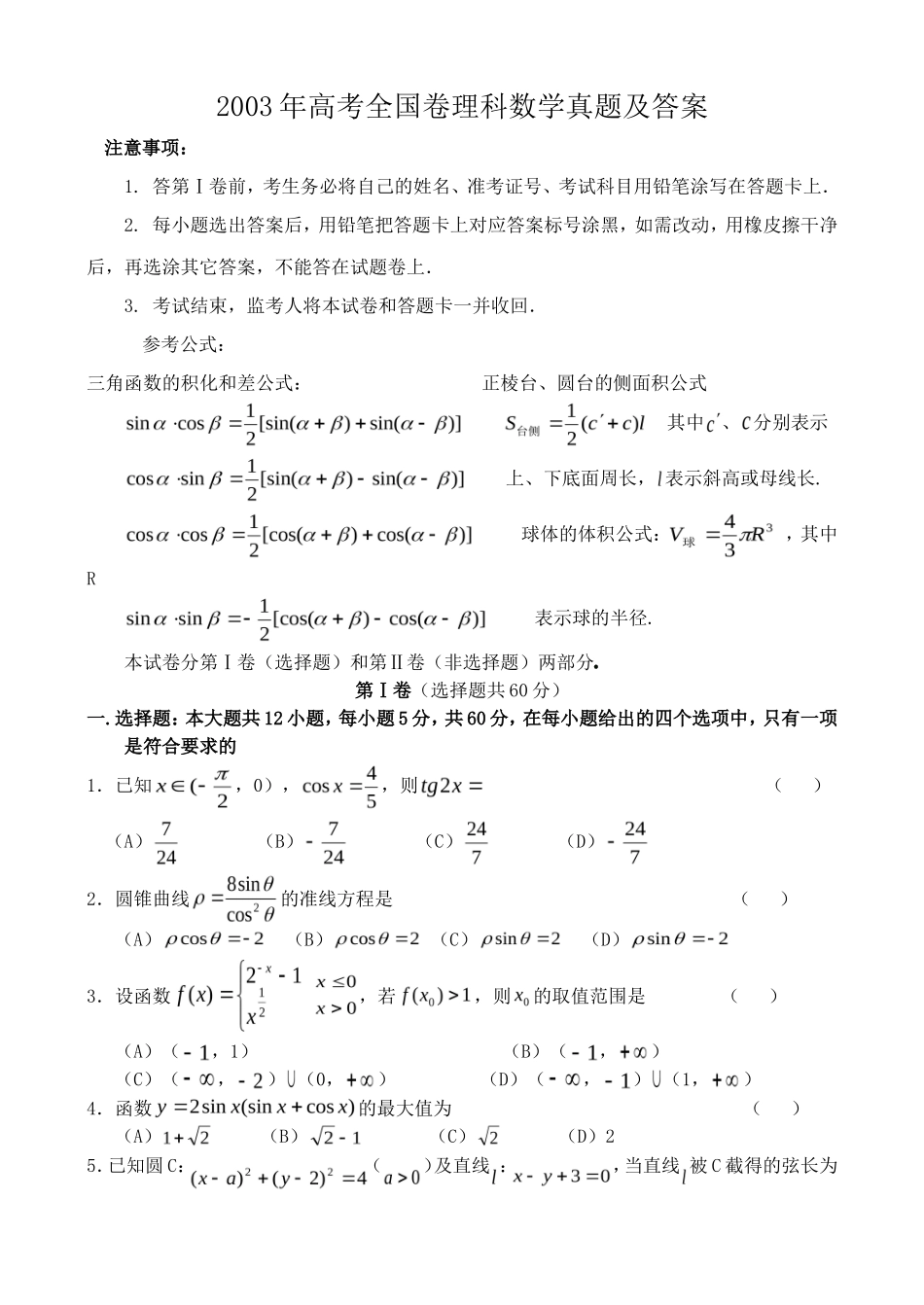 2003年高考全国卷理科数学真题及答案_第1页