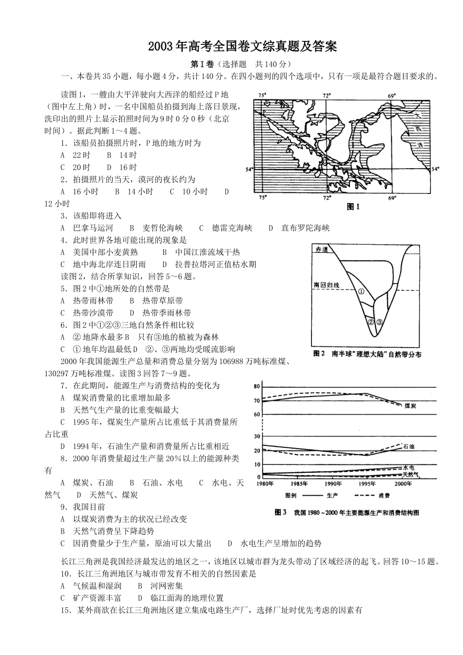 2003年高考全国卷文综真题及答案_第1页