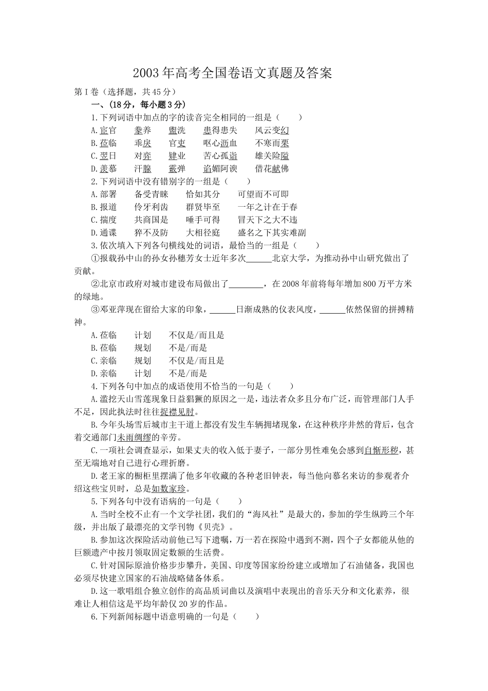 2003年高考全国卷语文真题及答案_第1页