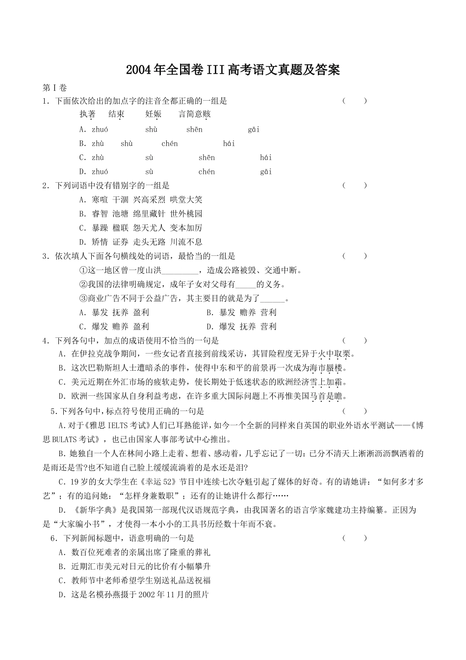 2004年全国卷III高考语文真题及答案_第1页