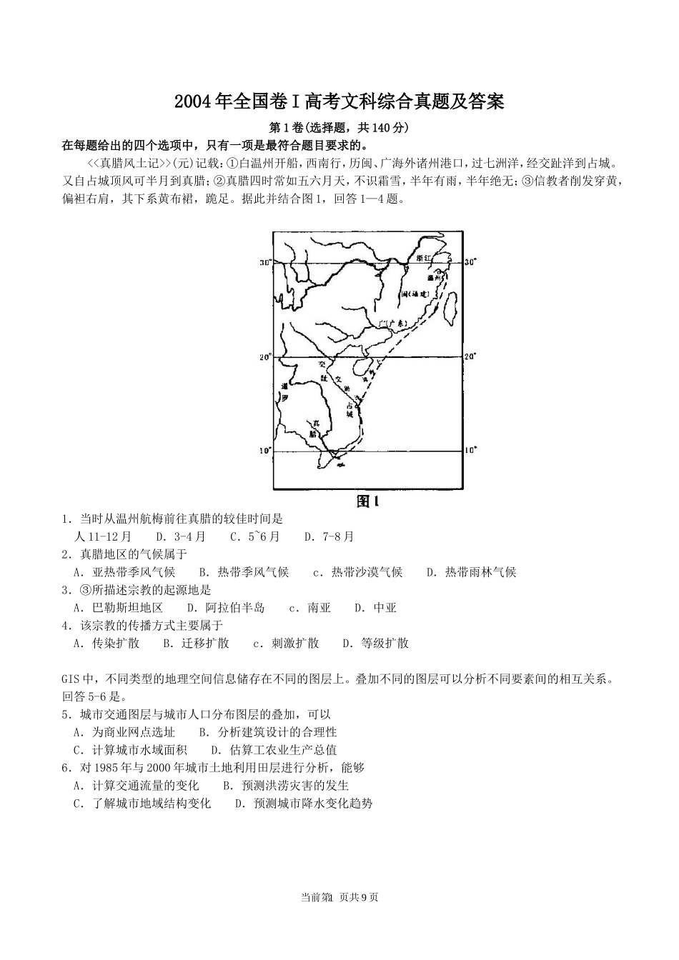 2004年全国卷I高考文科综合真题及答案_第1页