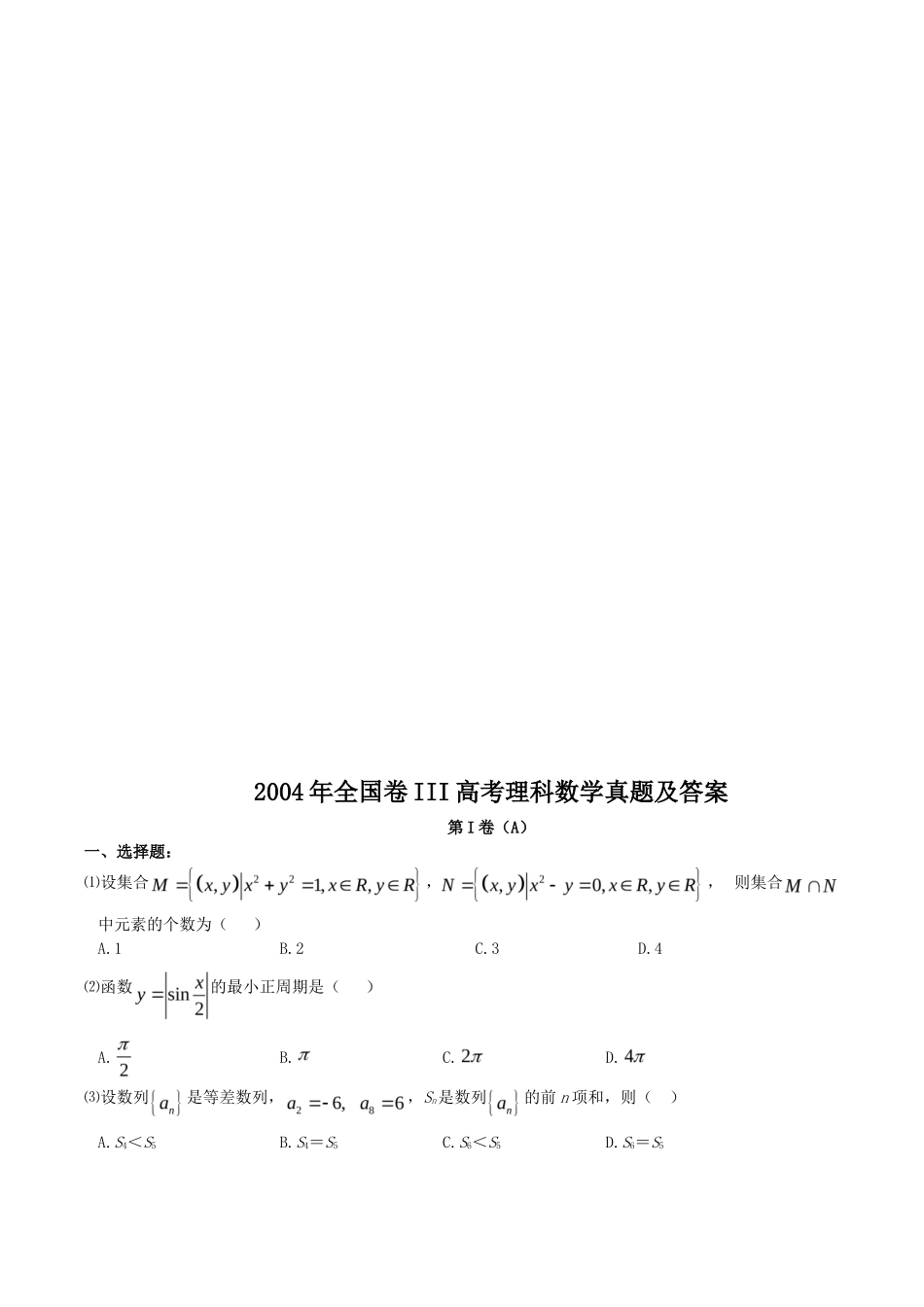 2004年全国卷III高考理科数学真题及答案_第1页