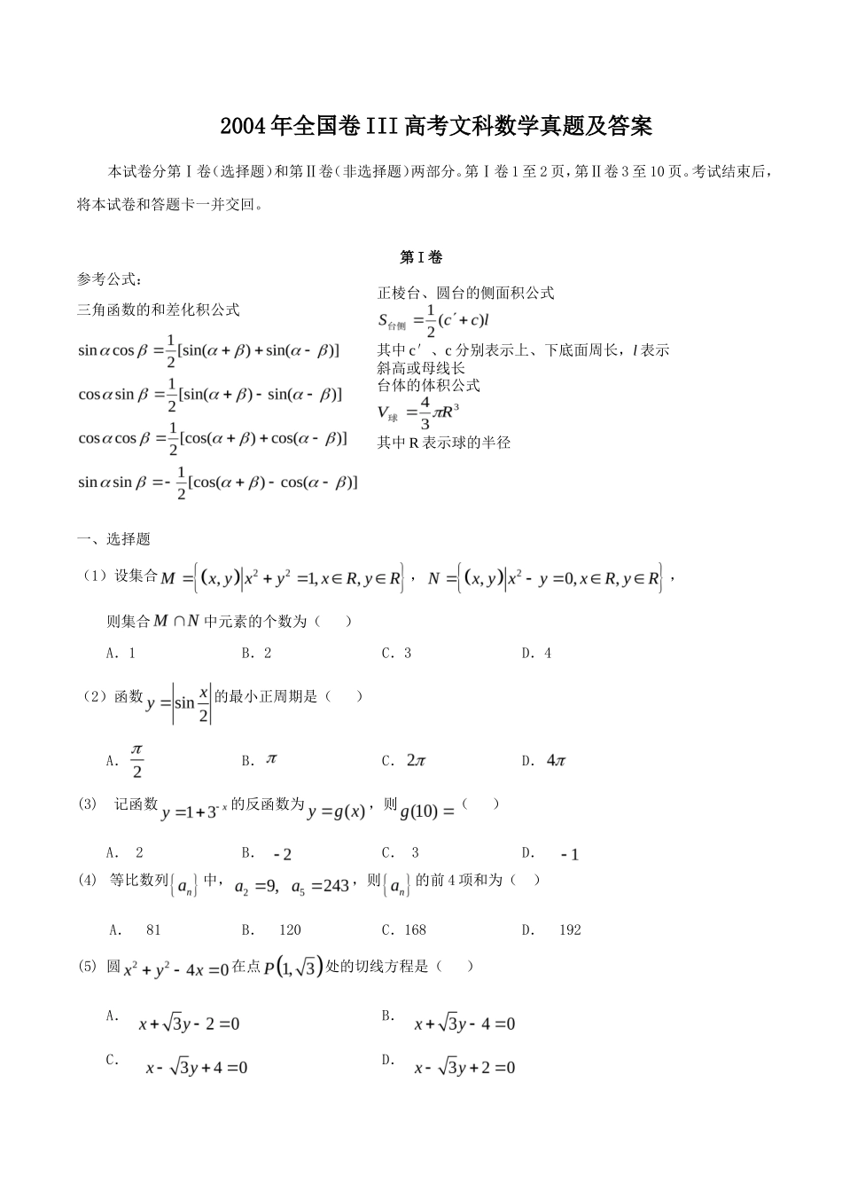 2004年全国卷III高考文科数学真题及答案_第1页
