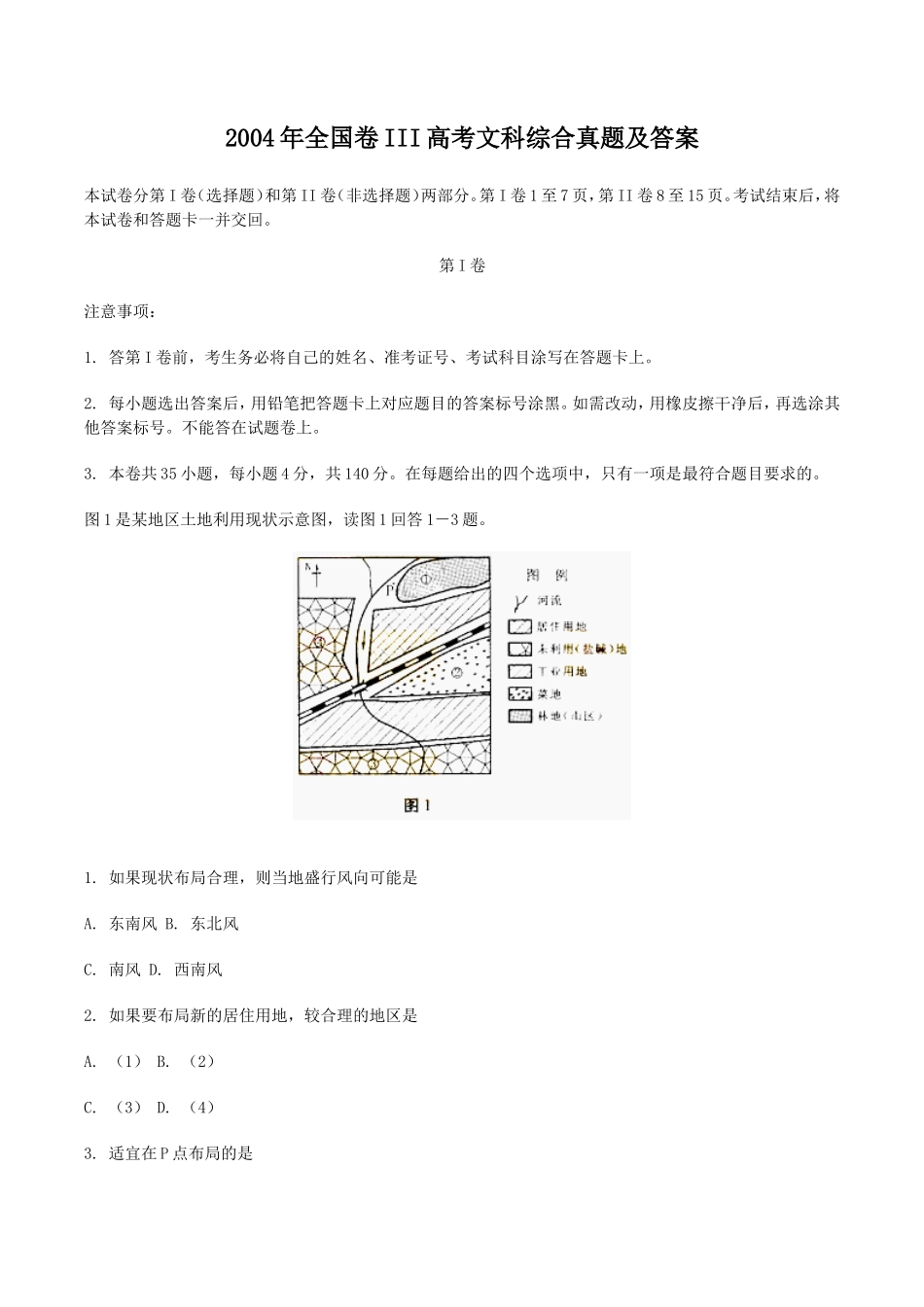 2004年全国卷III高考文科综合真题及答案_第1页