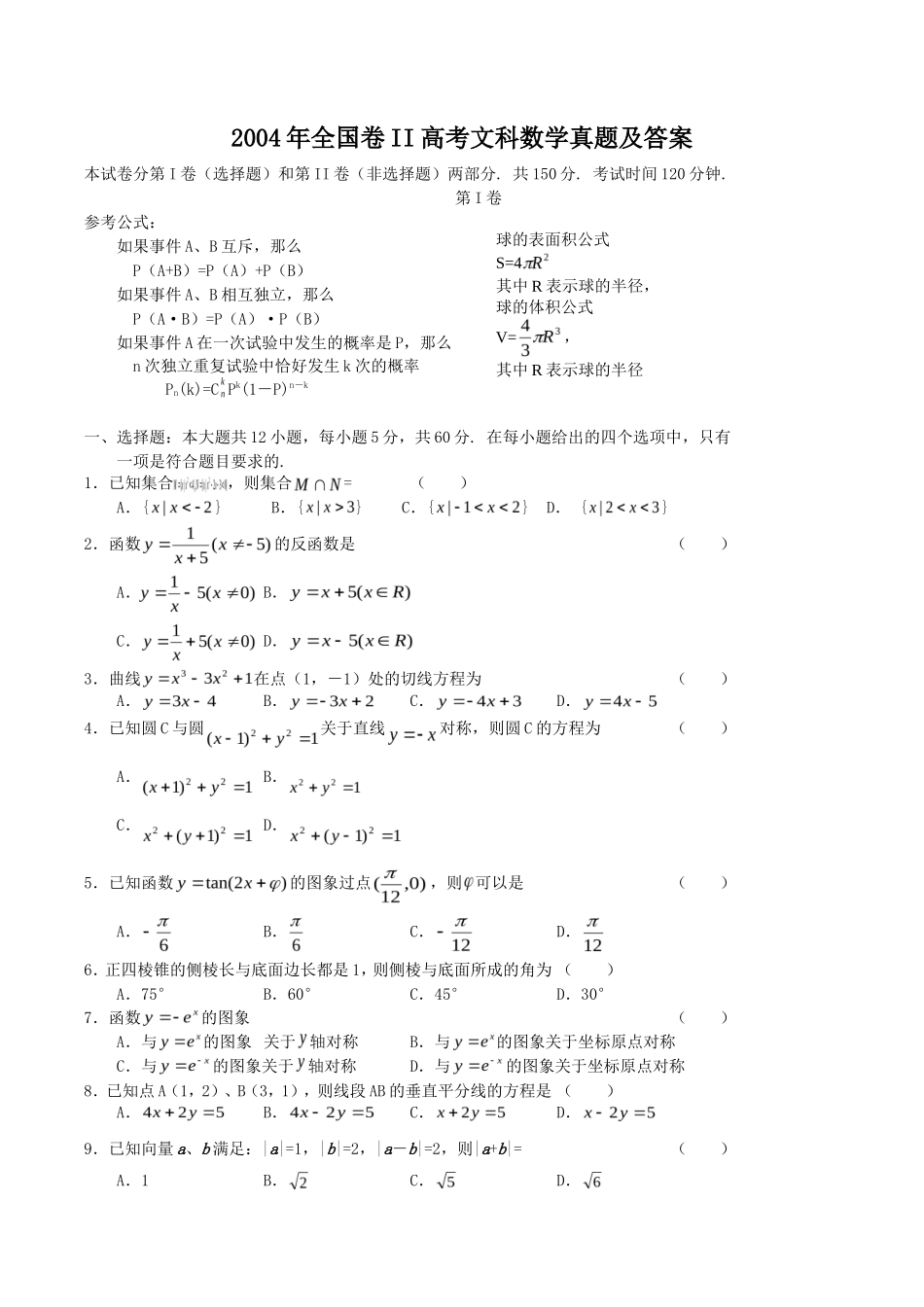 2004年全国卷II高考文科数学真题及答案_第1页