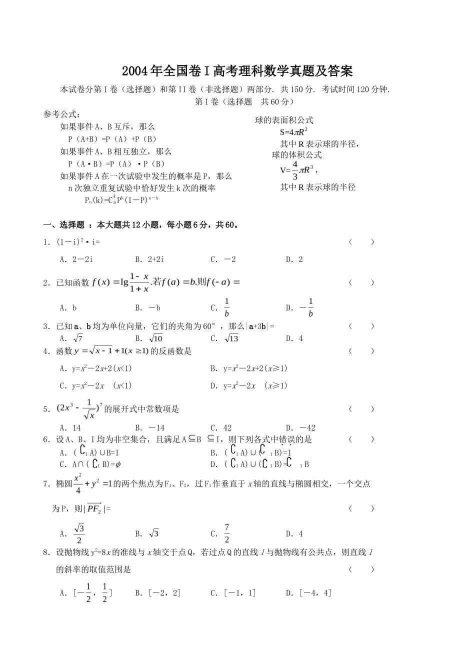 2004年全国卷I高考理科数学真题及答案_第1页