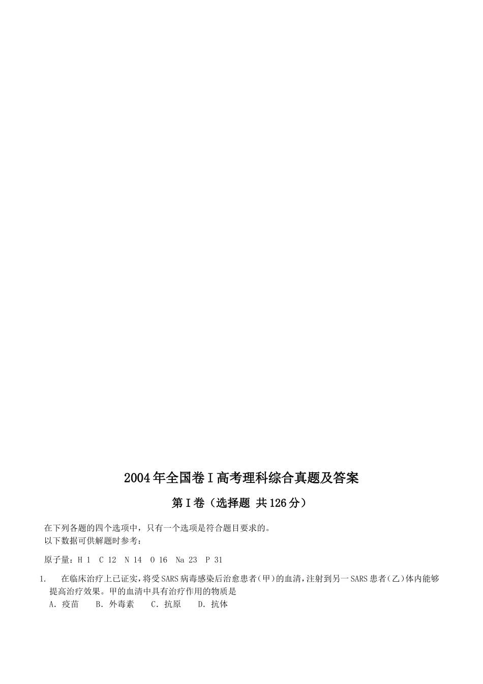 2004年全国卷I高考理科综合真题及答案_第1页