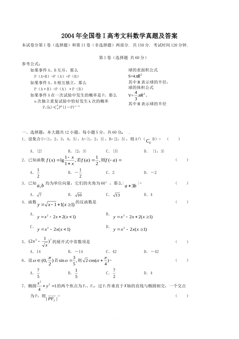 2004年全国卷I高考文科数学真题及答案_第1页