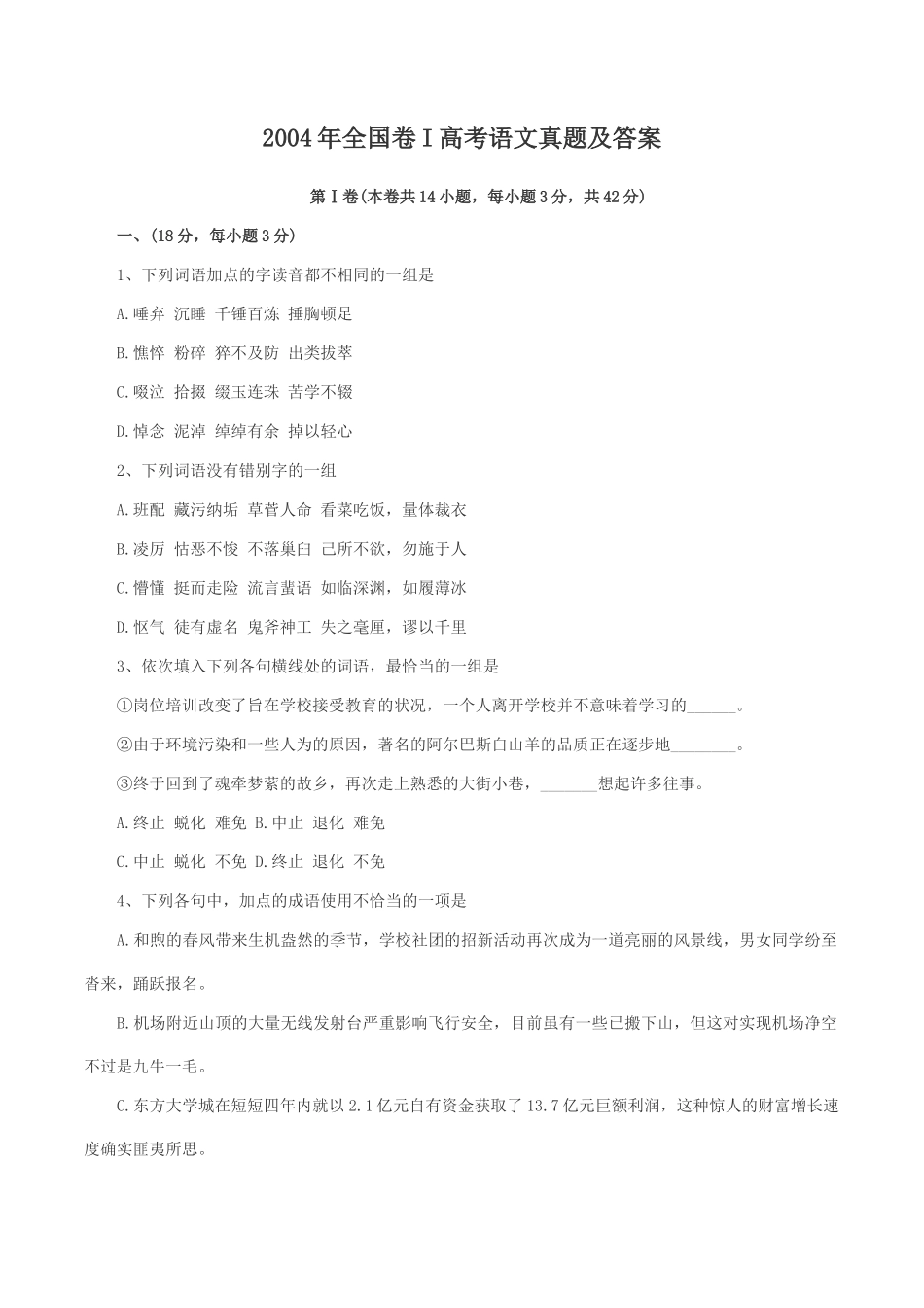 2004年全国卷I高考语文真题及答案_第1页