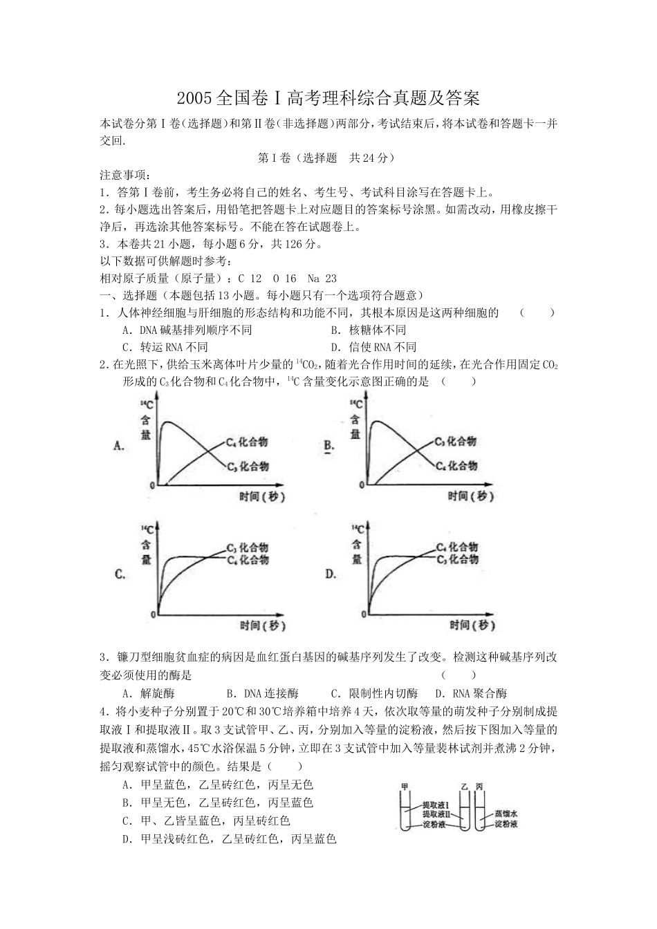 2005全国卷Ⅰ高考理科综合真题及答案_第1页