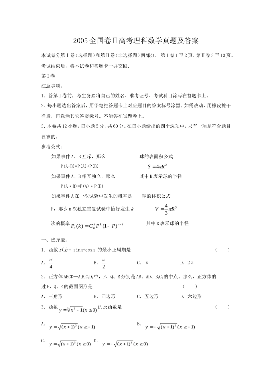2005全国卷Ⅱ高考理科数学真题及答案_第1页