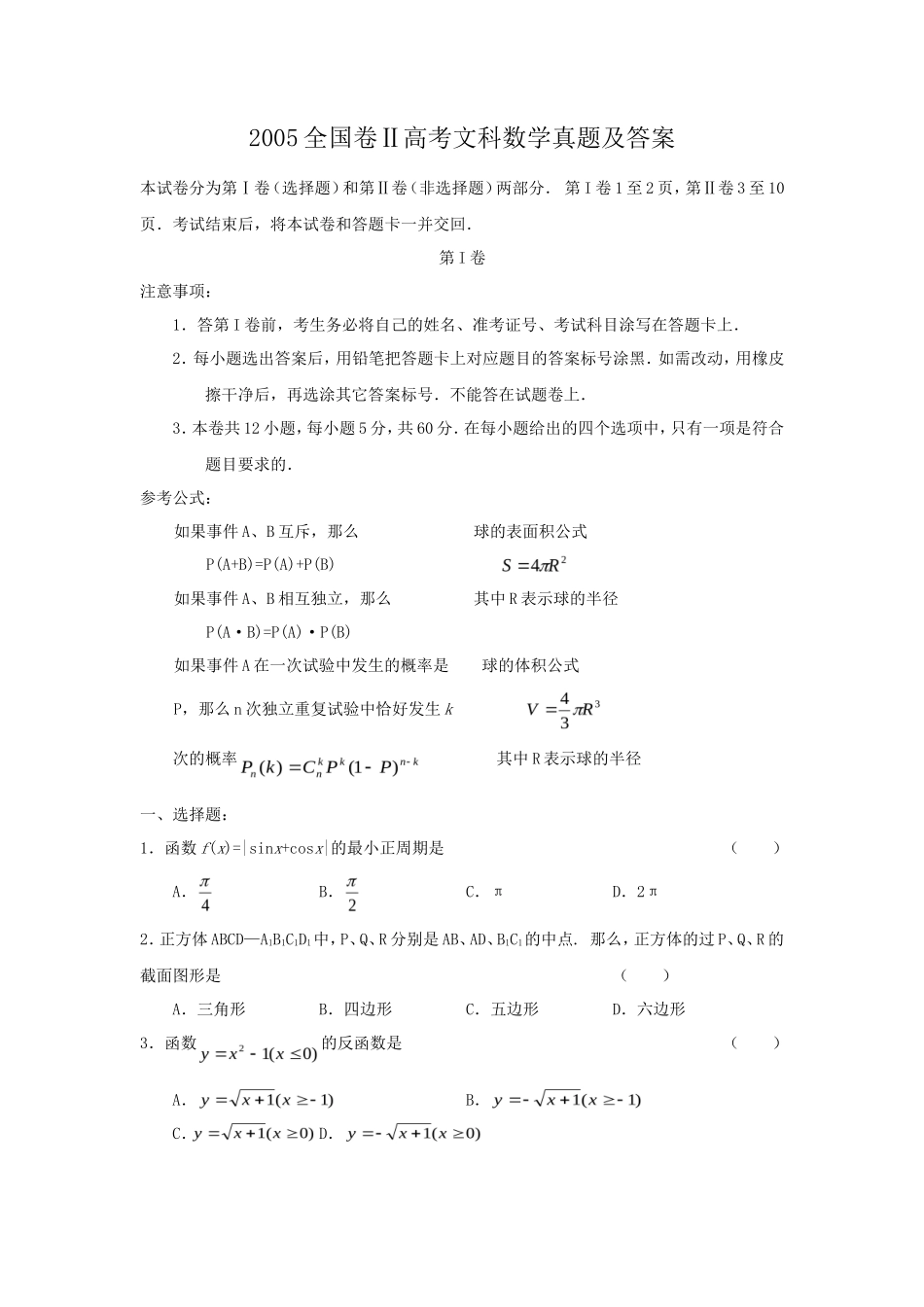 2005全国卷Ⅱ高考文科数学真题及答案_第1页