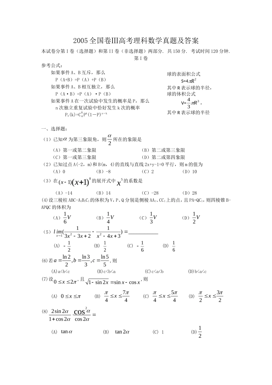 2005全国卷Ⅲ高考理科数学真题及答案_第1页