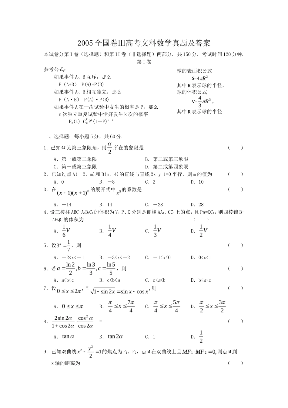 2005全国卷Ⅲ高考文科数学真题及答案_第1页