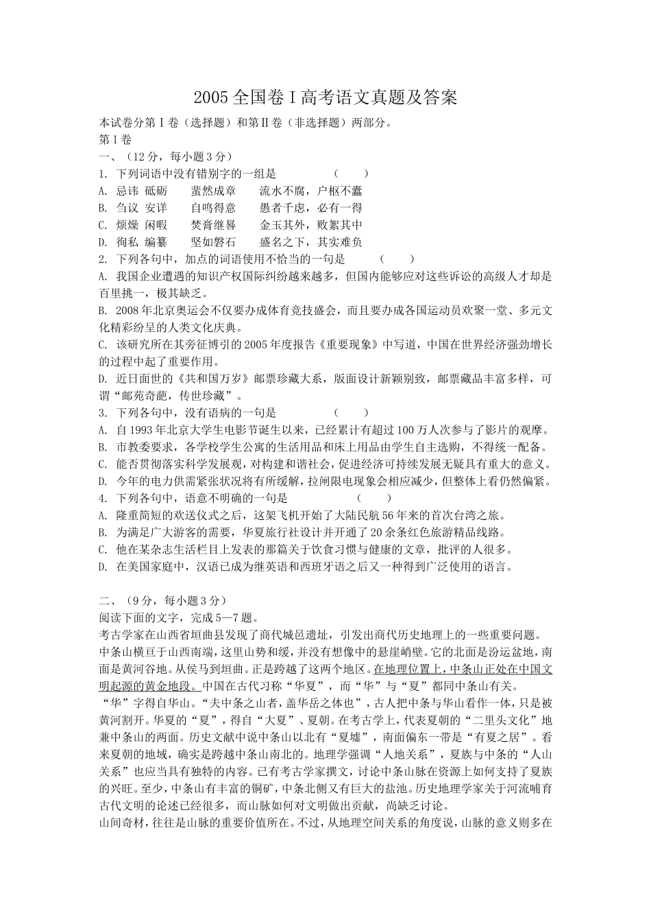 2005全国卷I高考语文真题及答案_第1页