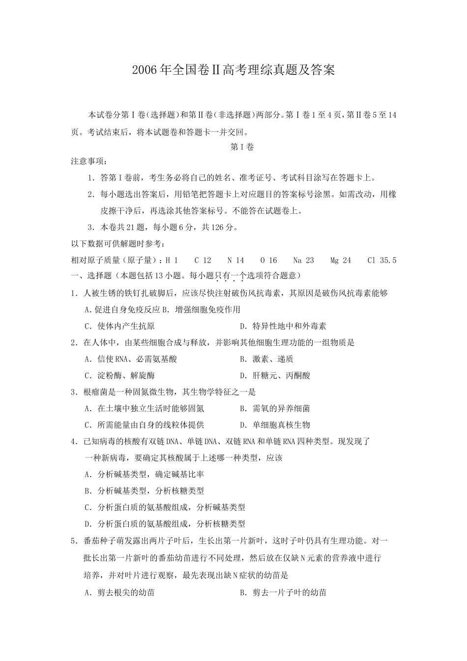 2006年全国卷Ⅱ高考理综真题及答案_第1页