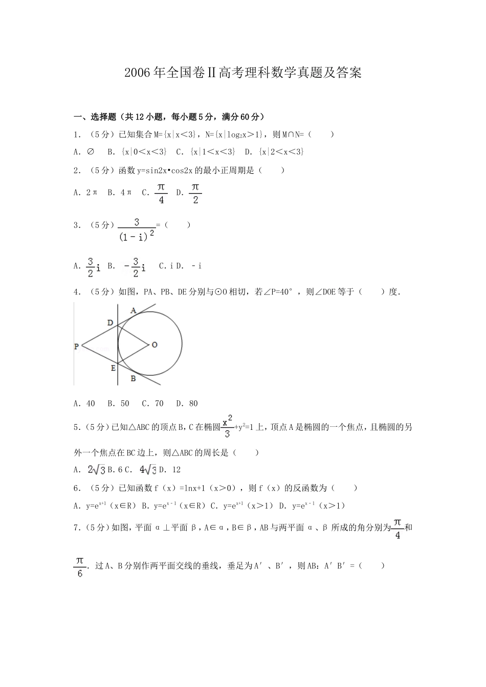 2006年全国卷Ⅱ高考理科数学真题及答案_第1页
