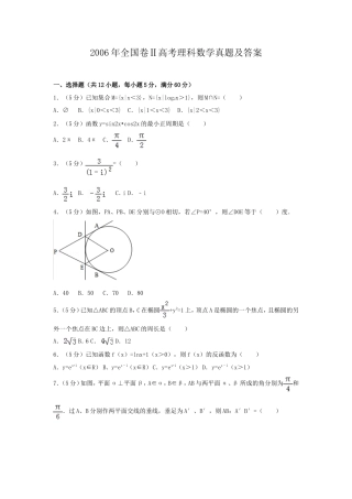 2006年全国卷Ⅱ高考理科数学真题及答案