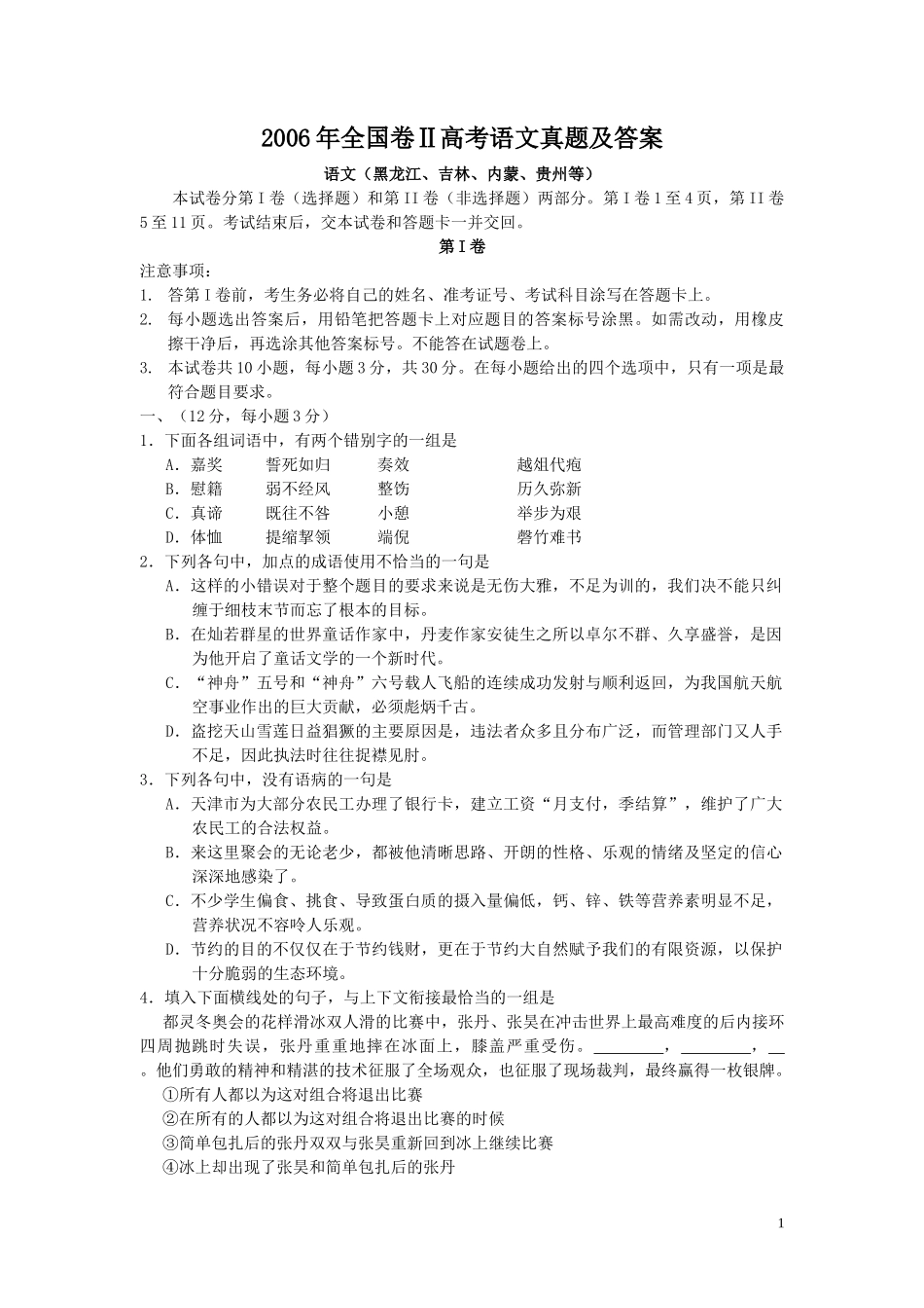 2006年全国卷Ⅱ高考语文真题及答案_第1页