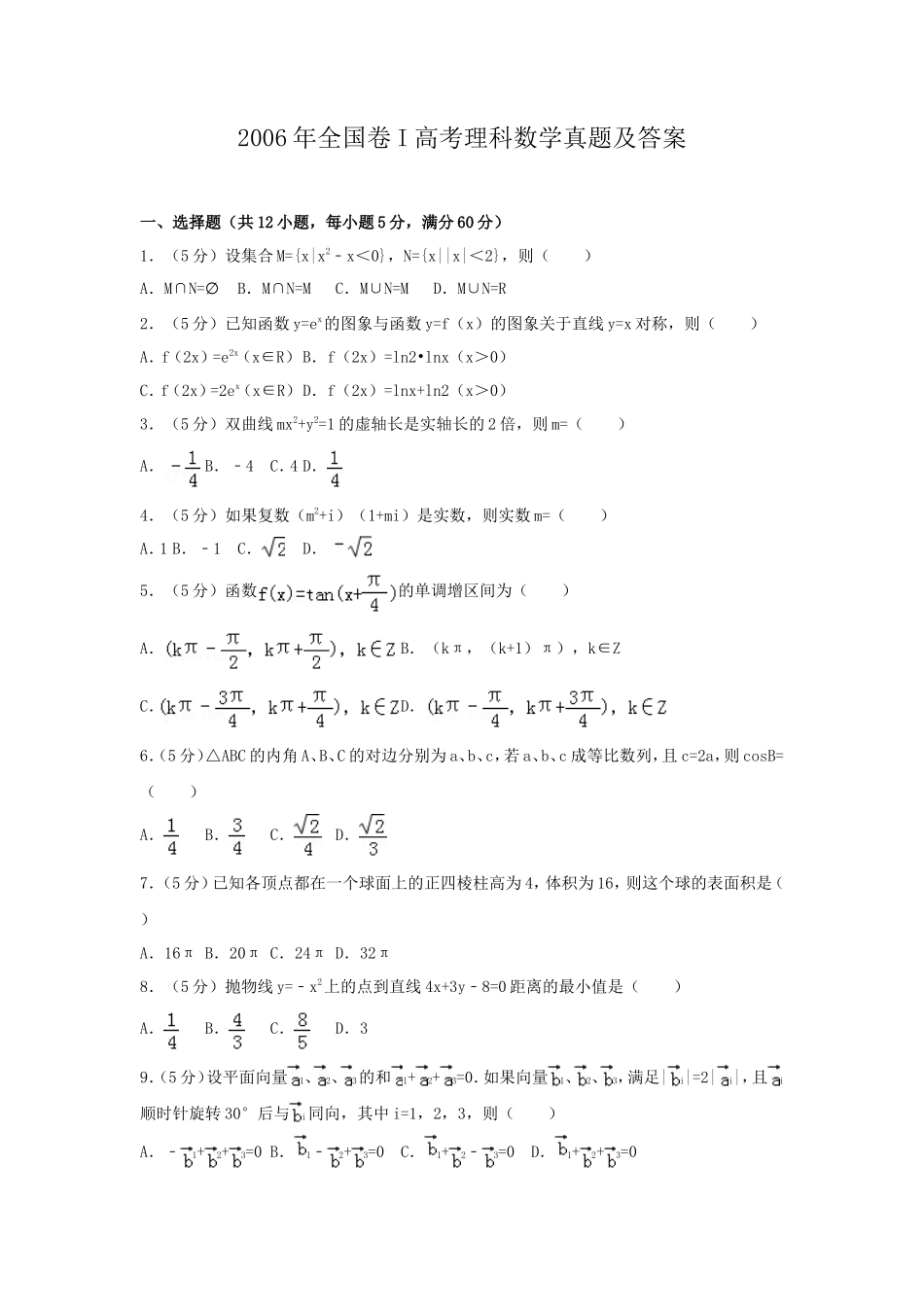 2006年全国卷I高考理科数学真题及答案_第1页