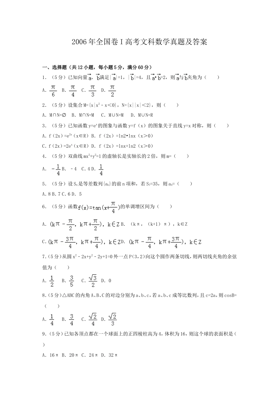 2006年全国卷I高考文科数学真题及答案_第1页