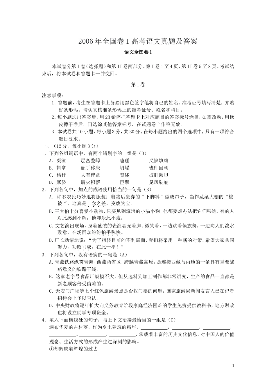 2006年全国卷I高考语文真题及答案_第1页