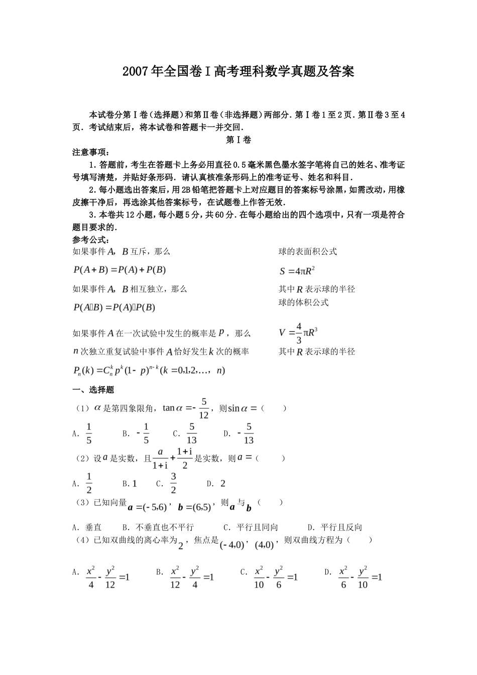 2007年全国卷I高考理科数学真题及答案_第1页