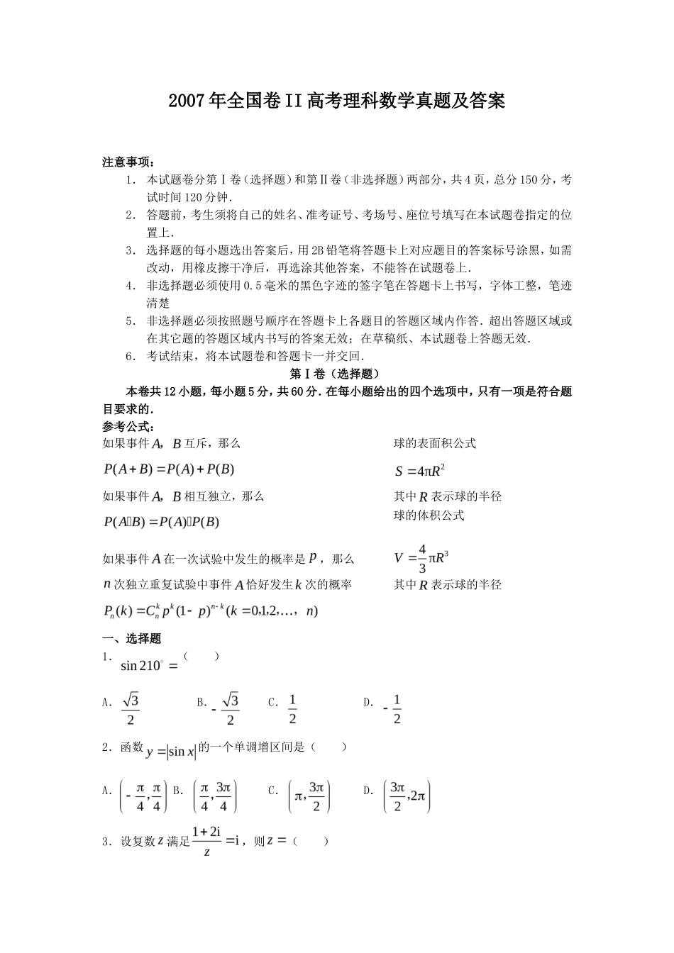 2007年全国卷II高考理科数学真题及答案_第1页