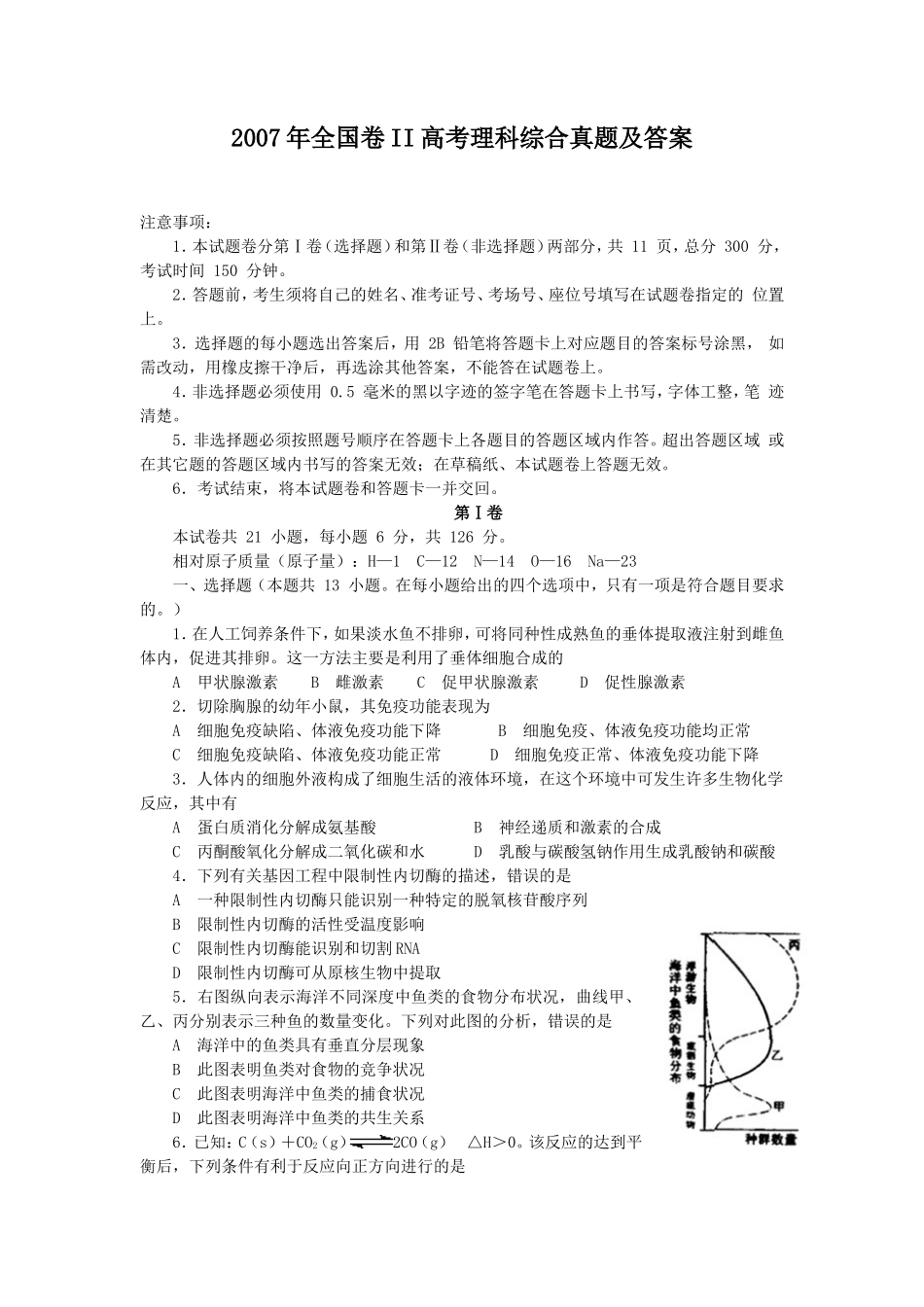 2007年全国卷II高考理科综合真题及答案_第1页