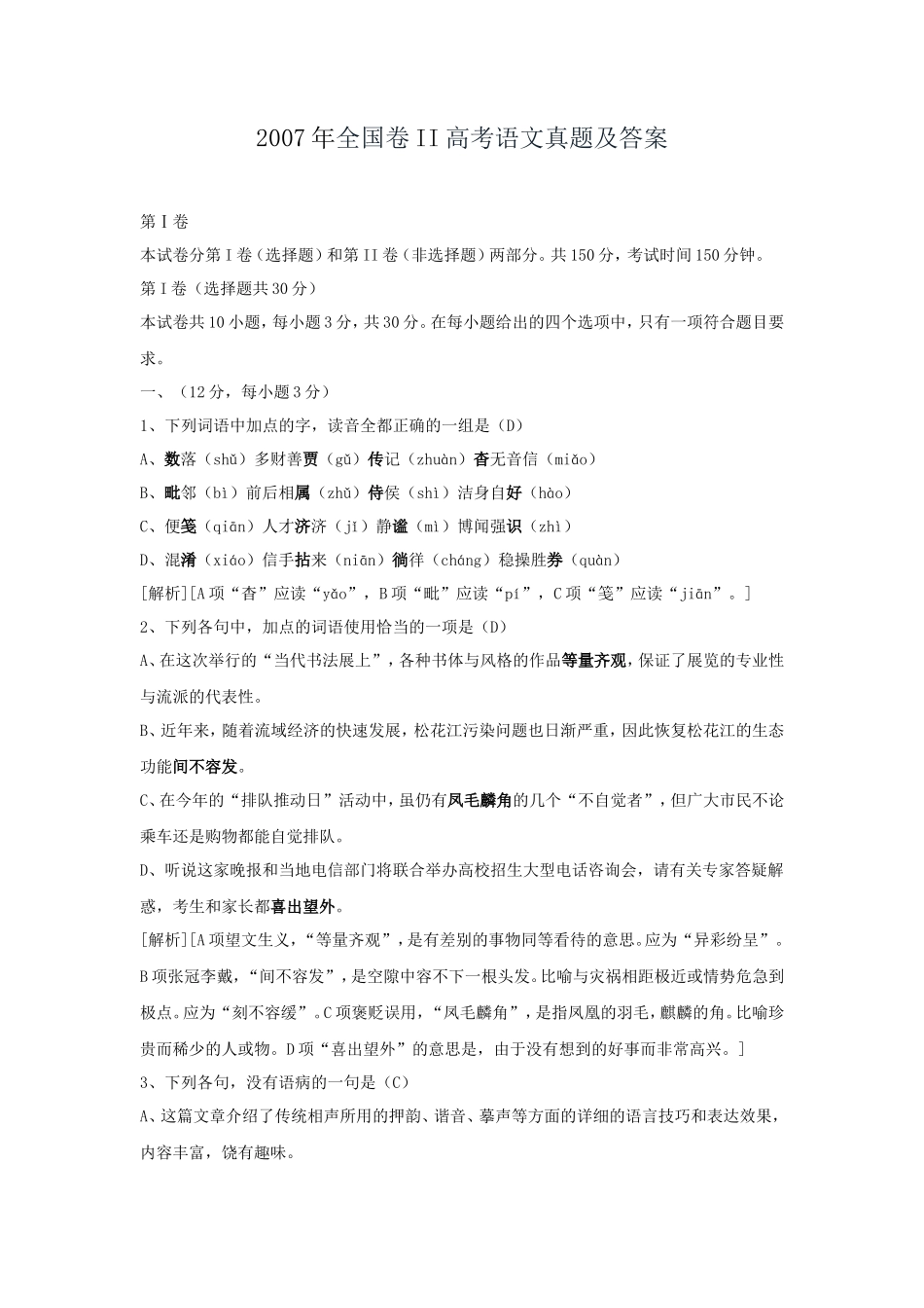 2007年全国卷II高考语文真题及答案_第1页