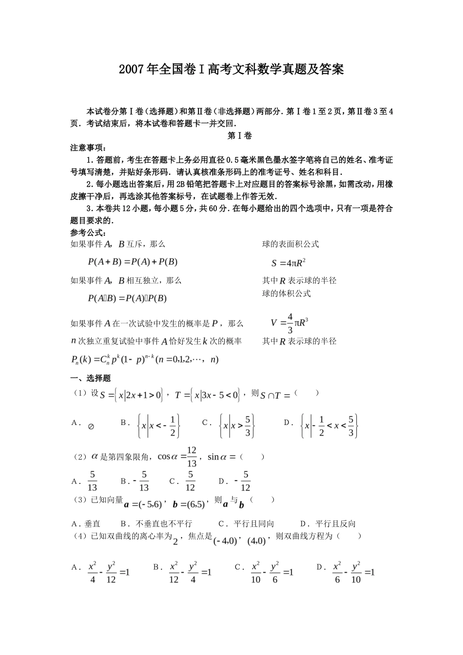 2007年全国卷I高考文科数学真题及答案_第1页
