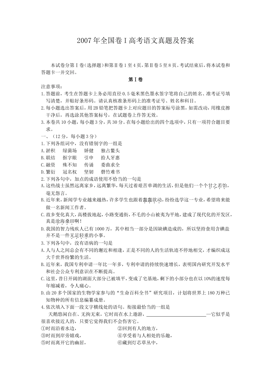 2007年全国卷I高考语文真题及答案_第1页