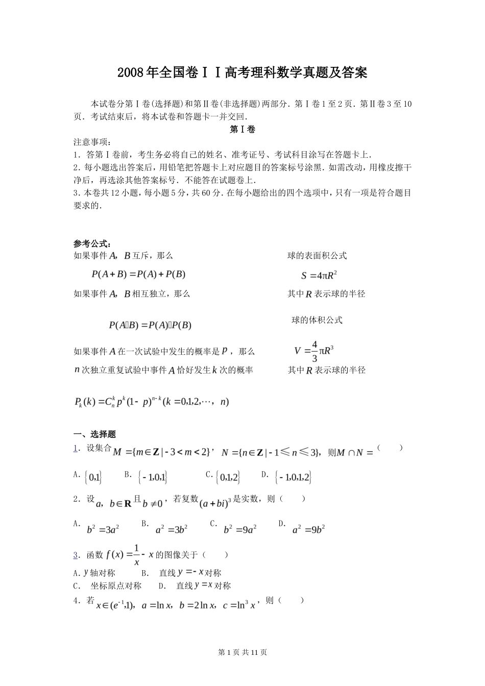 2008年全国卷ⅠⅠ高考理科数学真题及答案_第1页