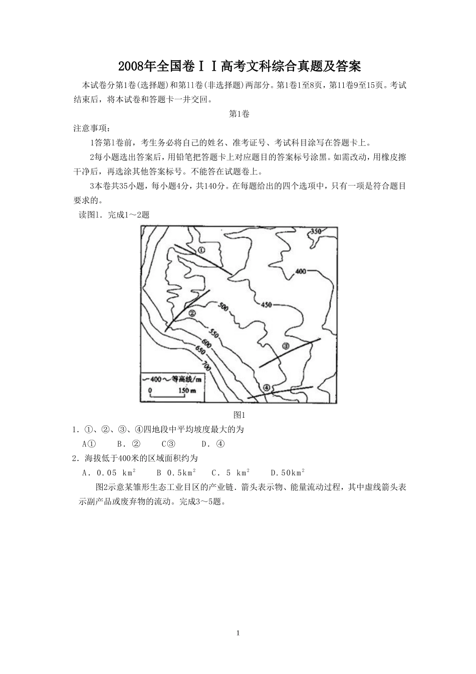 2008年全国卷ⅠⅠ高考文科综合真题及答案_第1页