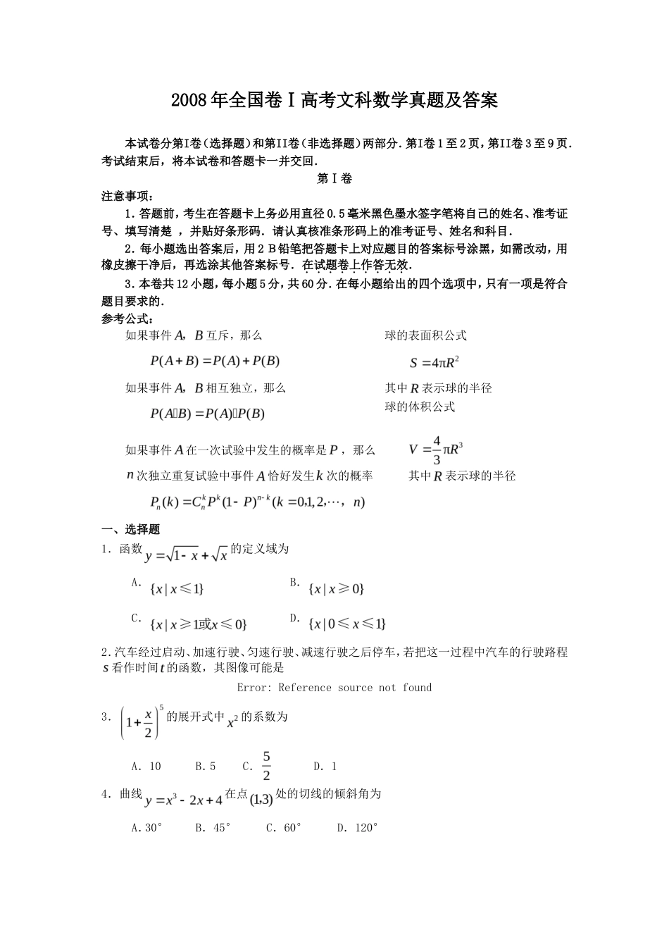 2008年全国卷Ⅰ高考文科数学真题及答案_第1页