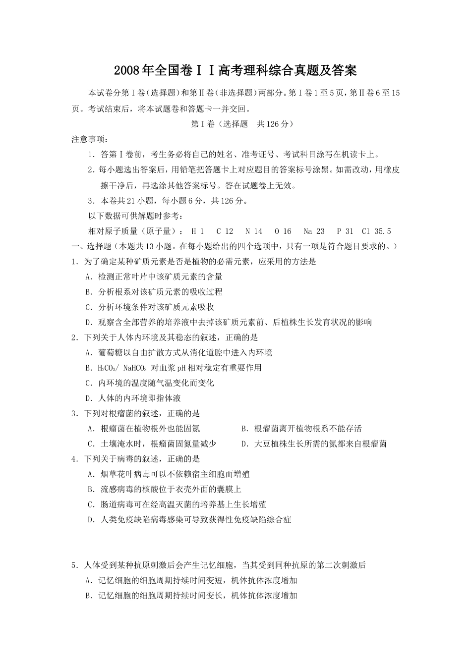 2008年全国卷ⅠⅠ高考理科综合真题及答案_第1页