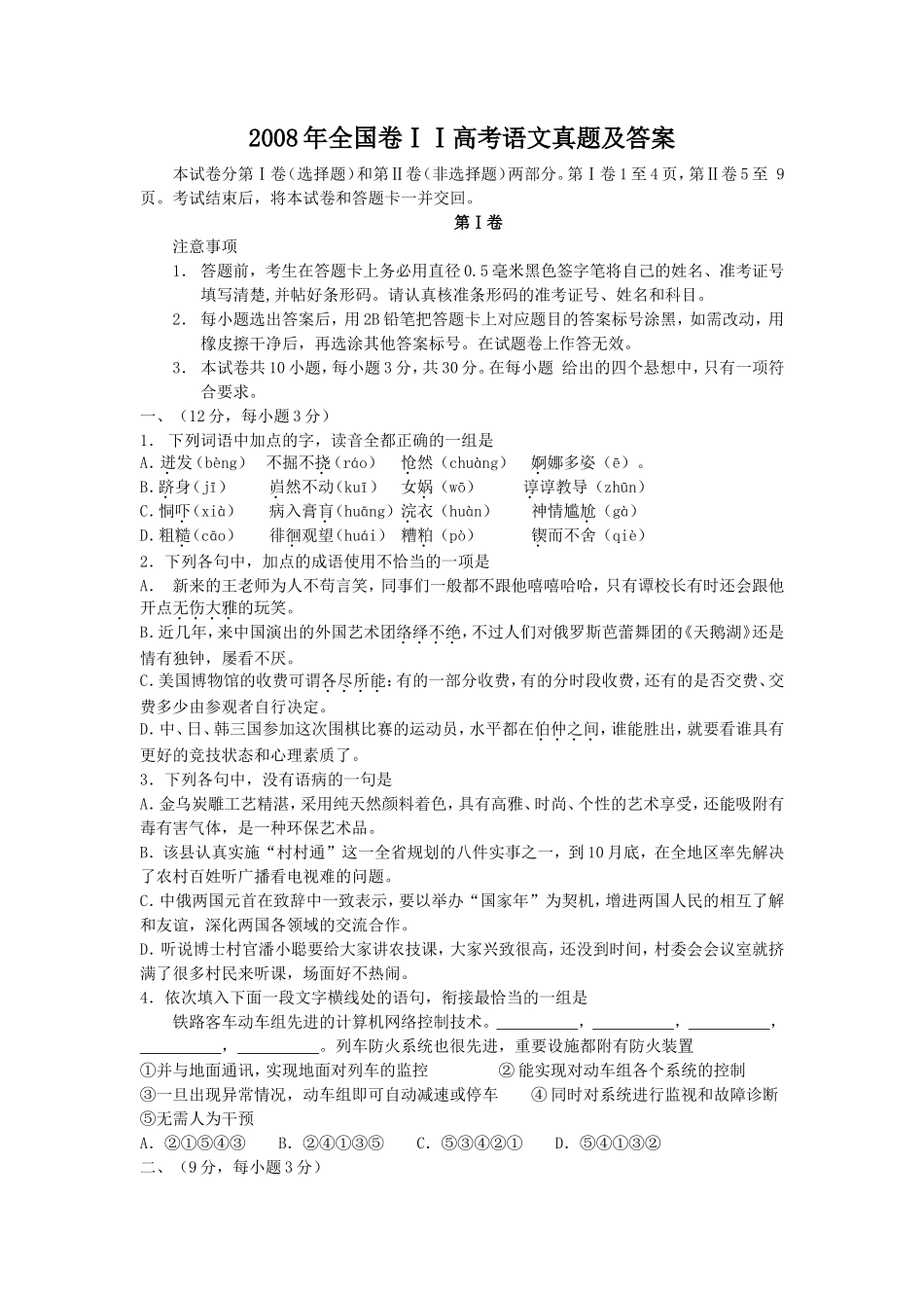 2008年全国卷ⅠⅠ高考语文真题及答案_第1页