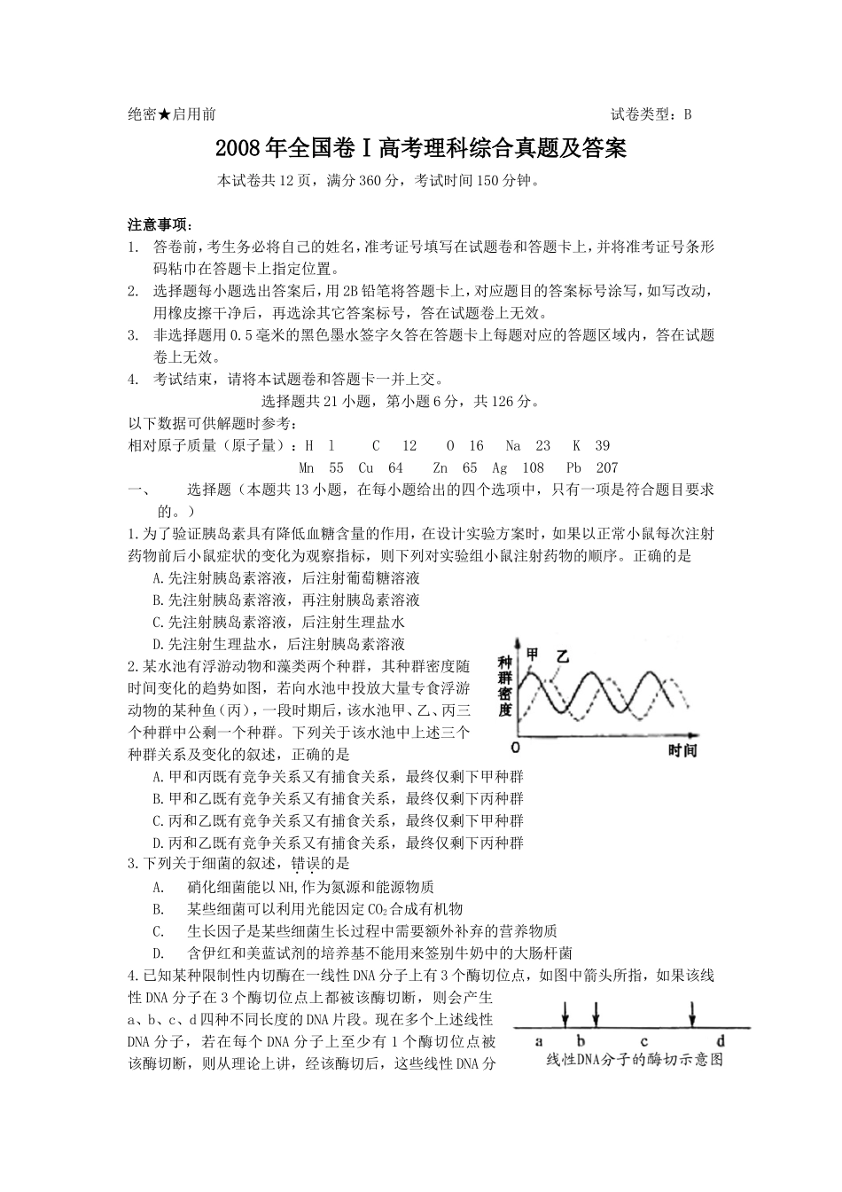 2008年全国卷Ⅰ高考理科综合真题及答案_第1页