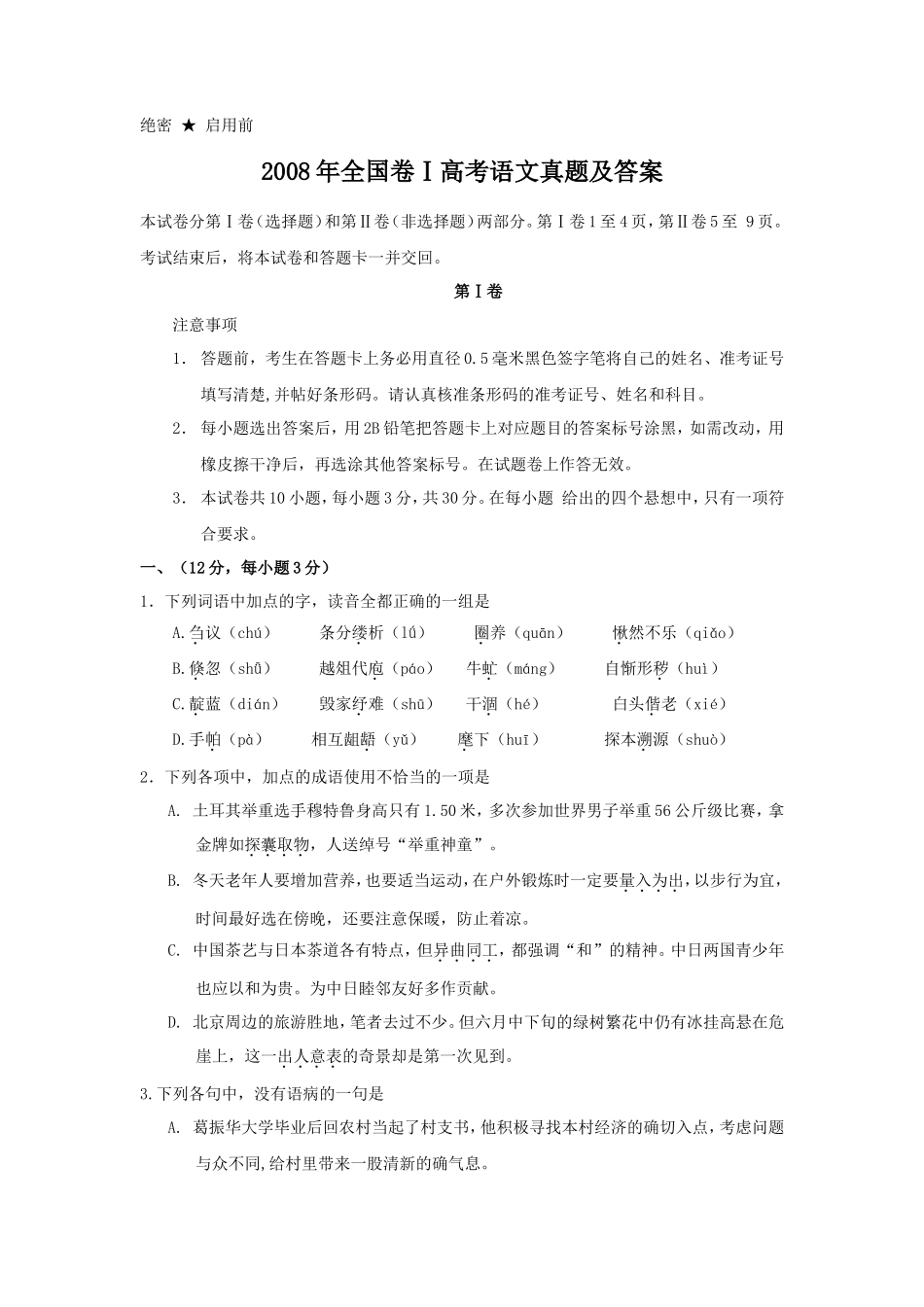 2008年全国卷Ⅰ高考语文真题及答案_第1页
