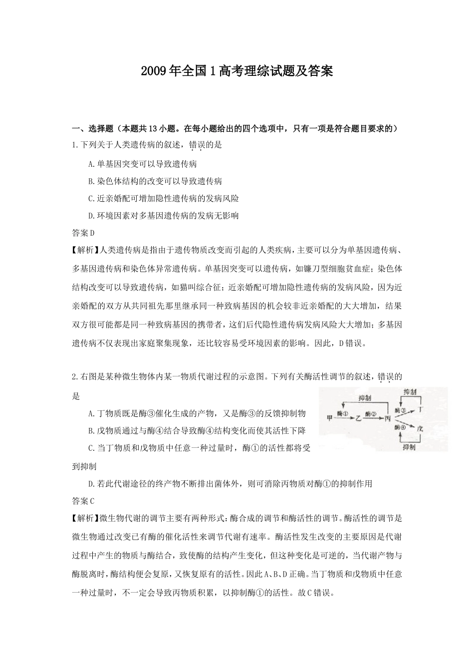2009年全国1高考理综试题及答案_第1页