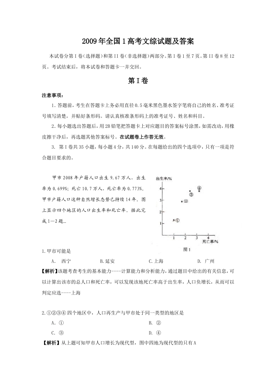 2009年全国1高考文综试题及答案_第1页