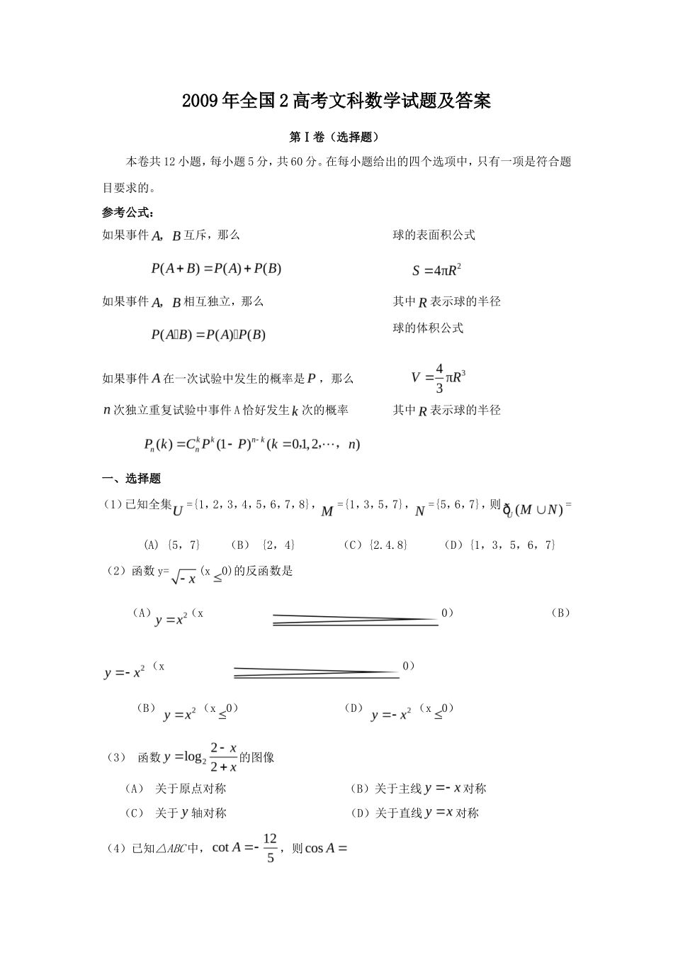 2009年全国2高考文科数学试题及答案_第1页