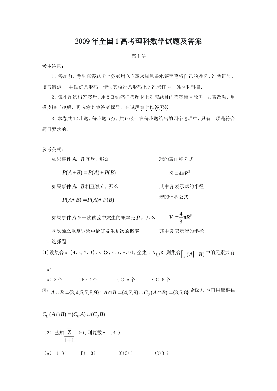 2009年全国1高考理科数学试题及答案_第1页